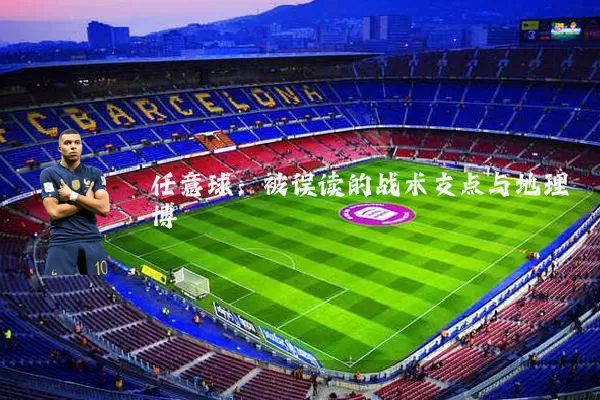 任意球:被误读的战术支点与地理博弈