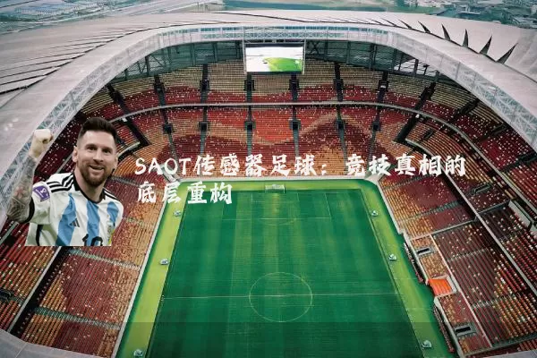 SAOT传感器足球:竞技真相的底层重构
