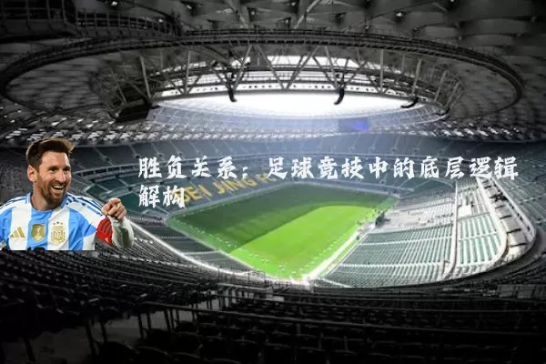 胜负关系：足球竞技中的底层逻辑解构
