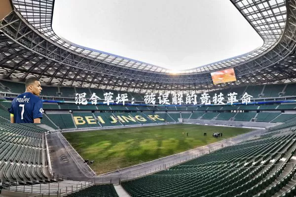 混合草坪：被误解的竞技革命