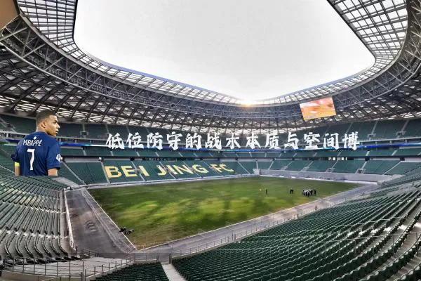低位防守的战术本质与空间博弈