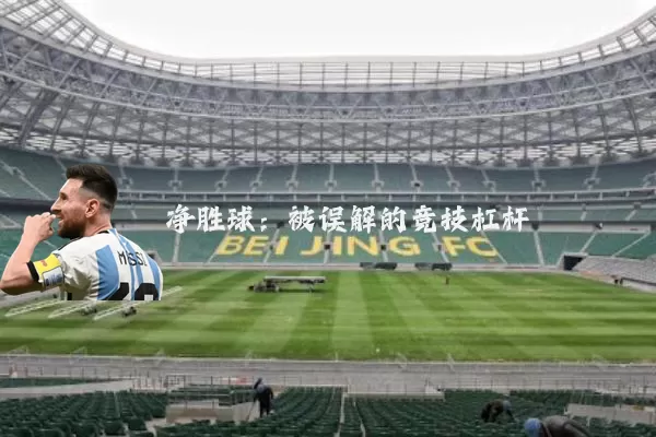净胜球:被误解的竞技杠杆