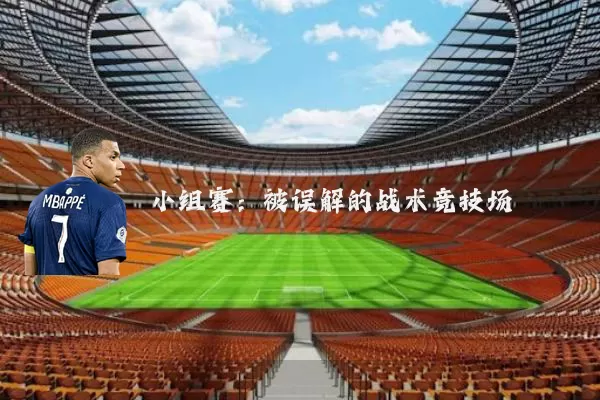 小组赛:被误解的战术竞技场