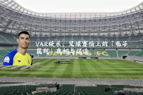 VAR技术:足球赛场上的「电子裁判」真相与误读