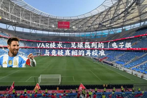 VAR技术:足球裁判的「电子眼」与竞技真相的再校准