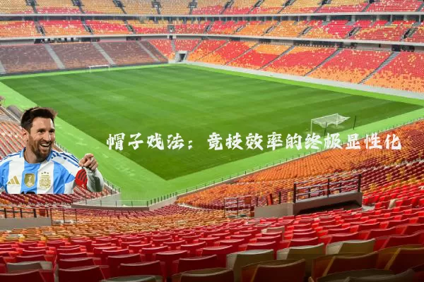 帽子戏法：竞技效率的终极显性化