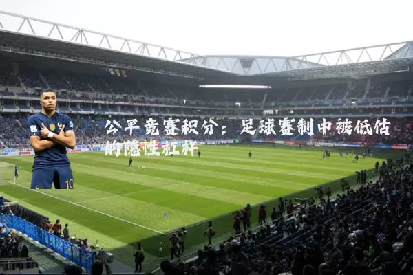 公平竞赛积分：足球赛制中被低估的隐性杠杆
