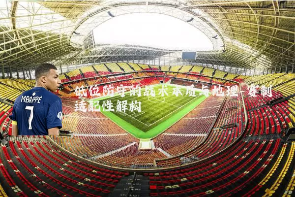 低位防守的战术本质与地理-赛制适配性解构