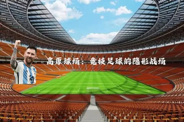 高原球场:竞技足球的隐形战场