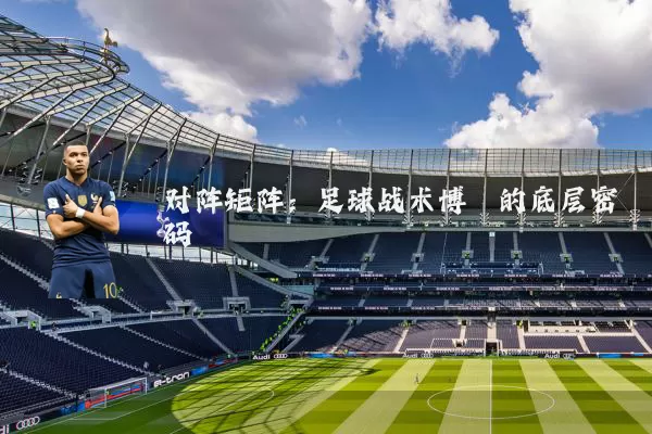 对阵矩阵:足球战术博弈的底层密码