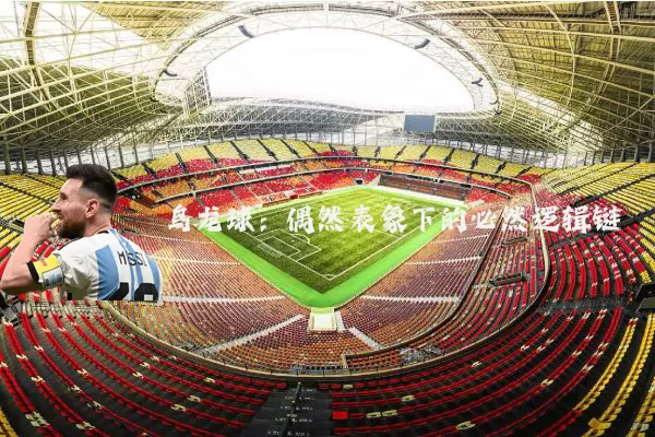 乌龙球:偶然表象下的必然逻辑链