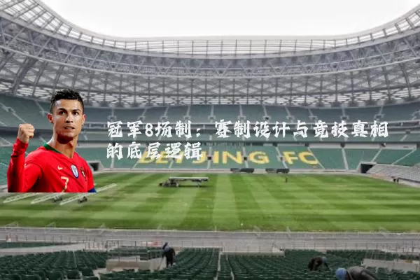 冠军8场制：赛制设计与竞技真相的底层逻辑