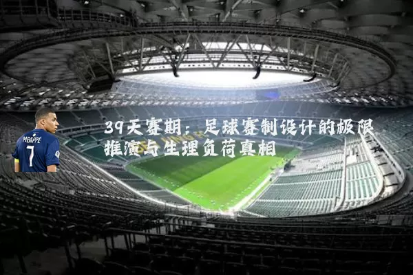 39天赛期:足球赛制设计的极限推演与生理负荷真相