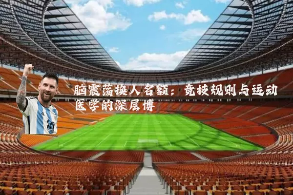 脑震荡换人名额:竞技规则与运动医学的深层博弈