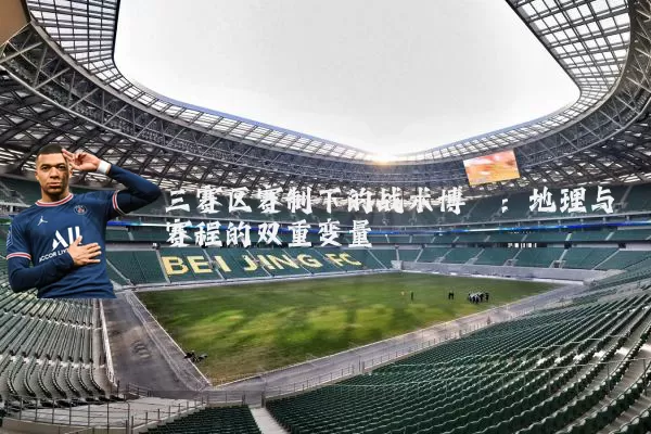 三赛区赛制下的战术博弈：地理与赛程的双重变量